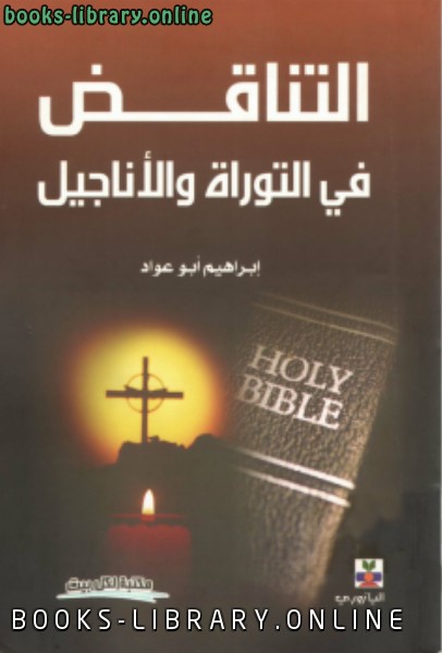 ❞ كتاب ألتناقض فى التوراة والأناجيل ❝  ⏤ إبراهيم أبوعواد