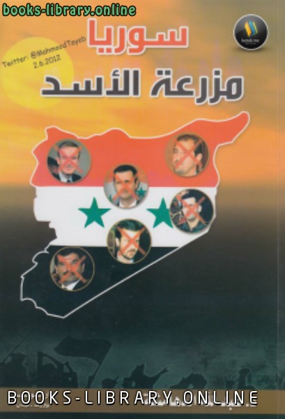 ❞ كتاب سوريا مزرعة الأسد نسخة مصورة ❝  ⏤ د.عبد الله الدهامشة