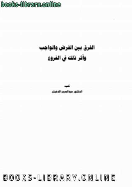 ❞ كتاب الفرق بين الفرض والواجب وأثر ذلك في الفروع ❝  ⏤ عبدالعزيز بن سعد الدغيثر