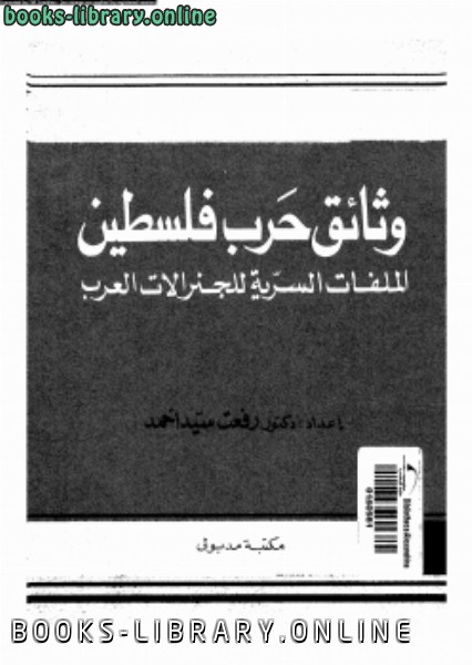 ❞ كتاب وثائق حرب فلسطين ❝  ⏤ د. رفعت سيد أحمد