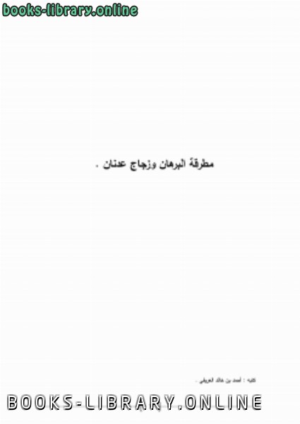 ❞ كتاب مطرقة البرهان وزجاج عدنان ❝  ⏤ أحمدبن خالد العريفي