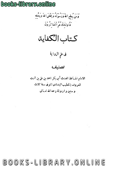 ❞ رواية الكفاية في علم ال ❝  ⏤ أحمد بن علي بن ثابت 