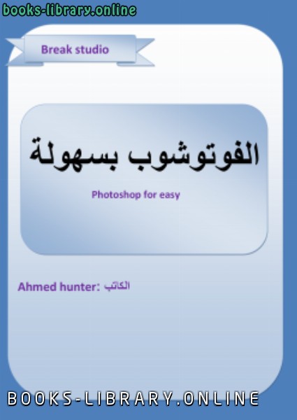 ❞ كتاب الفوتوشوب بسهولة ❝  ⏤ Ahmed hunter