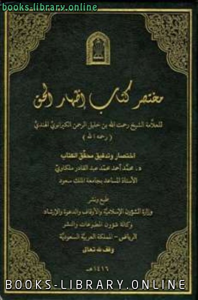 ❞ كتاب مختصر  إظهار الحق ط الأوقاف السعودية ❝  ⏤ رحمت الله بن خليل الهندي محمد أحمد ملكاوي