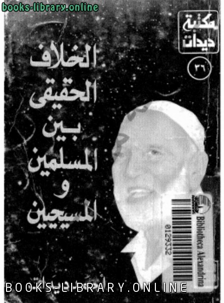 ❞ كتاب الخلاف الحقيقي بين المسلمين والمسحيين ❝  ⏤ أحمد ديدات