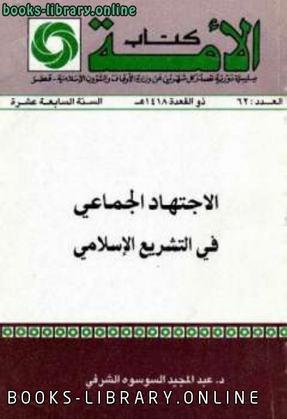❞ كتاب الاجتهاد الجماعي في التشريع الإسلامي ❝  ⏤ عبد المجيد السوسوة الشرفي