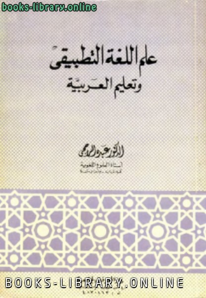 علم اللغة التطبيقي وتعليم العربية 