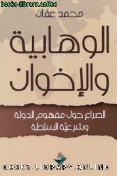 الوهابية والإخوان الصراع حول مفهوم الدولة وشرعية السلطة لـ محمد عفان 