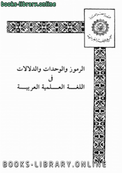 ❞ كتاب الرموز و الوحدات و الدلالات في اللغة العلمية العربية ❝  ⏤ محمود مختار