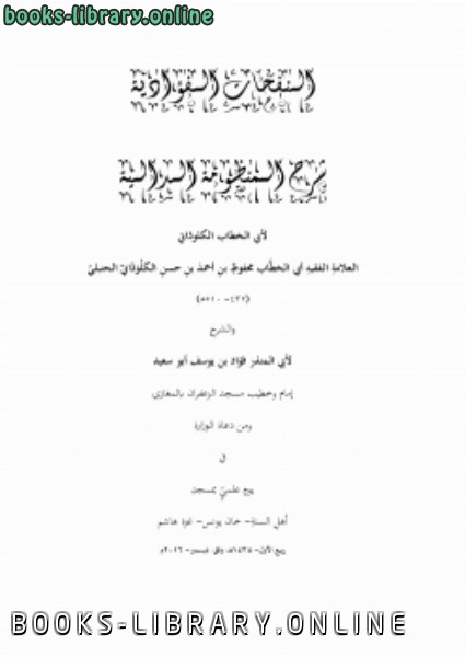 ❞ كتاب شرح المنظومة الدالية في السنة ❝  ⏤ فؤاد بن يوسف أبو سعيد