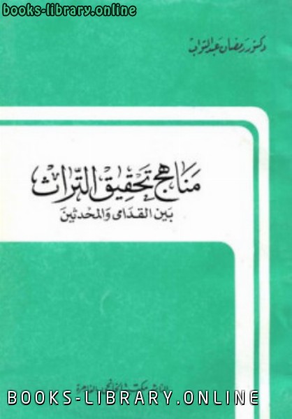 ❞ كتاب مناهج تحقيق التراث بين القدامى والمحدثين ❝  ⏤ رمضان عبد التواب