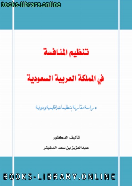 ❞ كتاب تنظيم المنافسة في المملكة العربية السعودية (دراسة مقارنة بتنظيمات اقليمية ودولية) ❝  ⏤ عبدالعزيز بن سعد الدغيثر
