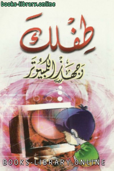 ❞ كتاب طفلك وجهاز الكمبيوتر نسخة مصورة ❝  ⏤ د.عاطف لماضة