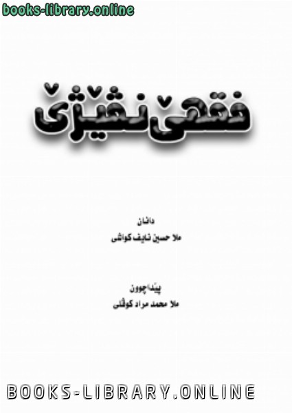 ❞ كتاب فقه الصلاة (صفة الصلاة بالصور ) اللغة الكردية ❝  ⏤ ملا حسين الكواشي