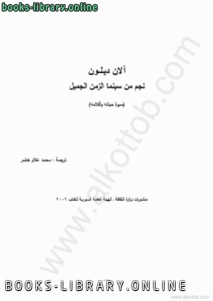 ❞ كتاب آلان ديلون ـ نجم من سينما الزمن الجميل ❝  ⏤ محمد علام خضر