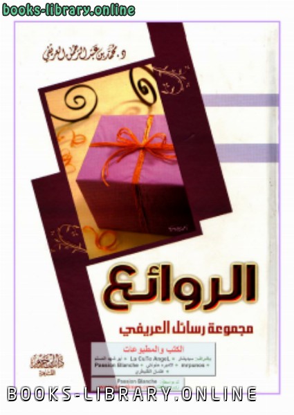 ❞ كتاب الروائع ❝  ⏤ محمد عبدالرحمن العريفي 