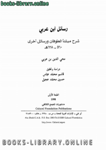 ❞ كتاب رسائل ابن عربي ❝  ⏤ محيي الدين بن عربي