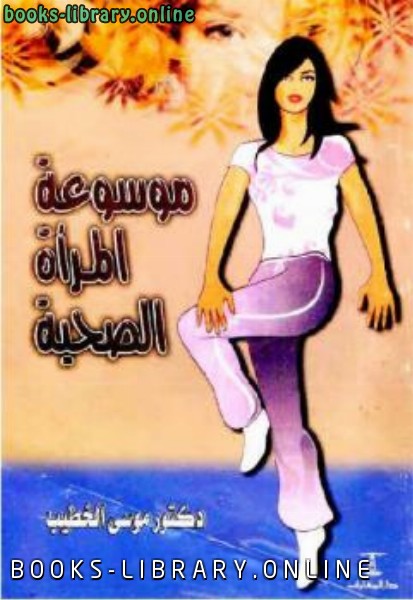 ❞ كتاب موسوعة المرأة الصحية ❝  ⏤ د موسى الخطيب