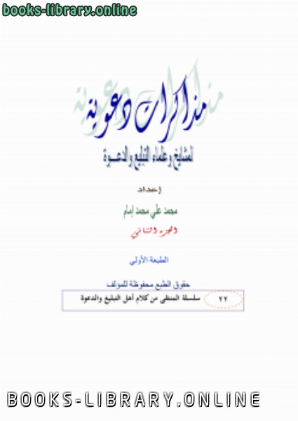 ❞ كتاب مذكرات دعوية لمشايخ وعلماء الدعوة ج2 ❝  ⏤ محمد علي محمد إمام