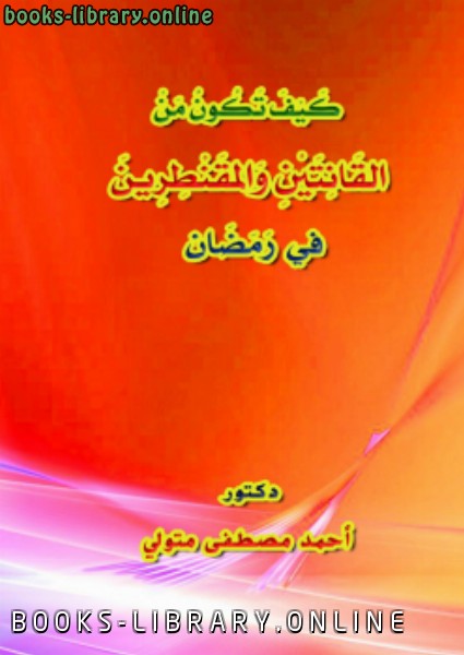 ❞ كتاب كيف تكون من القانتين والمقنطرين في رمضان؟ ❝  ⏤ أحمد مصطفى متولي