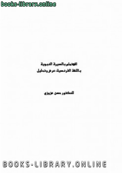❞ كتاب الاهتمام بالسيرة النبوية باللغة الفرنسية عرض وتحليل ❝  ⏤ حسن بن إدريس عزوزي