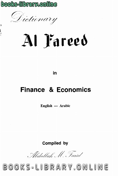 ❞ كتاب القاموس الفريد في المال والإقتصاد إنجليزي - عربي ❝  ⏤ عبد الله محمد فريد