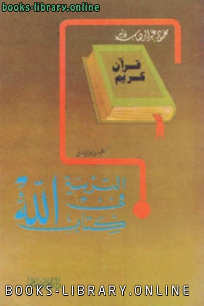 ❞ كتاب التربية في الله ❝  ⏤ محمود عبد الله فايد