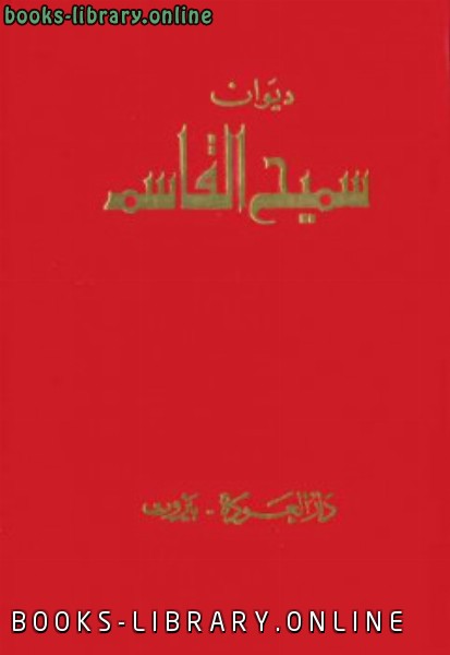 ❞ كتاب ديوان سميح القاسم ❝  ⏤ البحتري