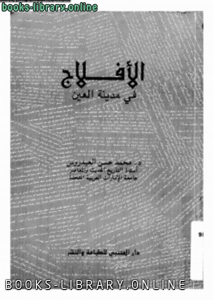 ❞ كتاب الأفلاج فى مدينة العين ❝  ⏤ د. محمد حسن العيدروس