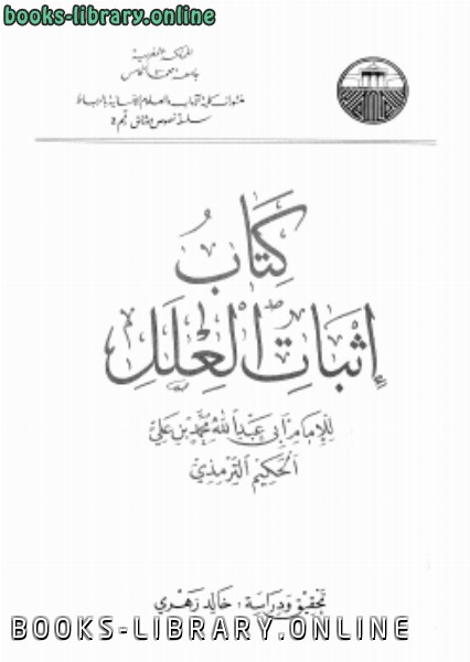 ❞ كتاب إثبات العلل ❝  ⏤ أبو جعفر الترمذي