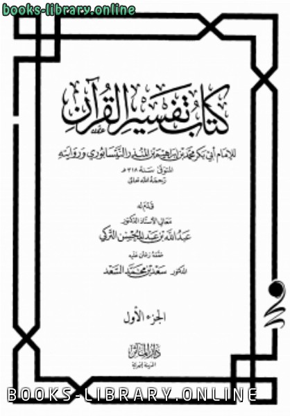 ❞ كتاب تفسير القرآن ابن المنذر ❝  ⏤ إبراهيم بن المنذر النيسابوري أبو بكر