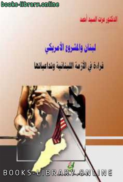 ❞ كتاب لبنان والمشروع الأمريكي؛ قراءة في الأزمة اللبنانية وتداعياتها ❝  ⏤ الدكتور عزت السيد أحمد