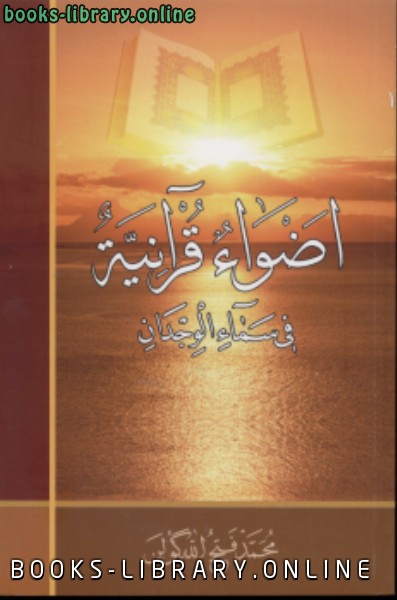 ❞ كتاب أضواء قرآنية في سماء الوجدان ❝  ⏤ محمد فتح الله كولن
