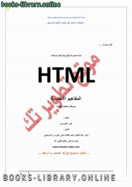❞ كتاب HTML المفاهيم الأساسية ❝  ⏤ عمر الحوسني