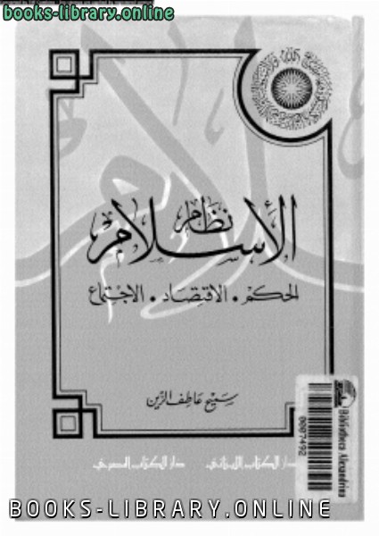 ❞ كتاب نظام الإسلام الحكم الإقتصاد الإجتماع ❝  ⏤ سميح عاطف الزين