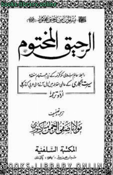 ❞ كتاب الرحیق المختوم بلغة الاردو ❝  ⏤ صفي الرحمن المباركفوري