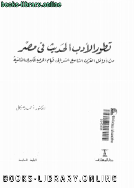 ❞ كتاب تطور الأدب الحديث فى مصر ❝  ⏤ د. أحمد هيكل