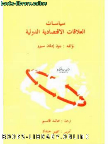 ❞ كتاب سياسات العلاقات الإقتصادية الدولية ❝  ⏤ جون إدلمان سبيرو