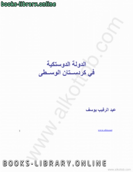❞ كتاب الدولة الدوستيكية فى كردستان الوسطى* ❝  ⏤ عبد الرقيب يوسف