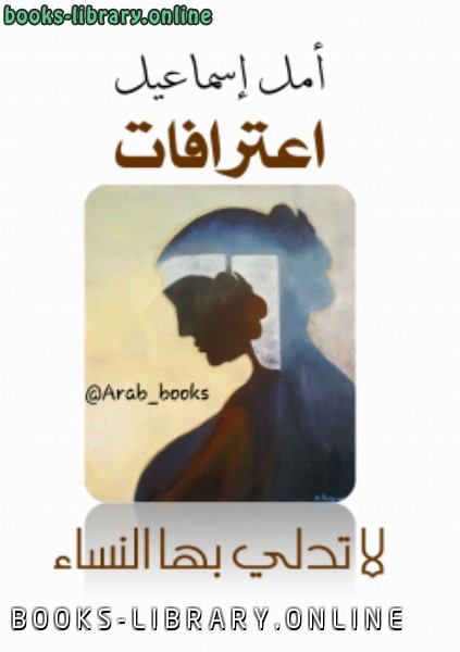 ❞ كتاب اعترافات لا تدلي بها النساء ❝  ⏤ أمل إسماعيل