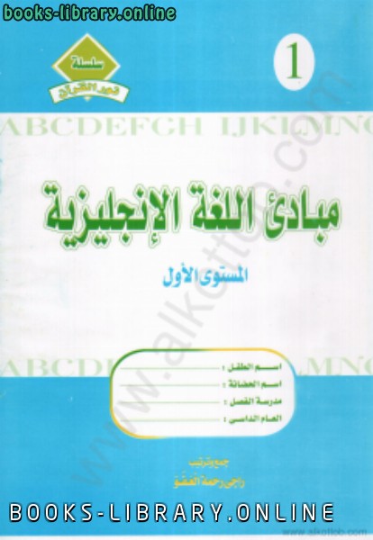 ❞ كتاب مبادىء اللغة الانجليزية - المستوى الاول ❝ 