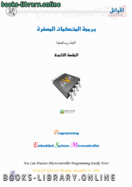 ❞ كتاب برمجة المتحكمات المصغرة (8) ❝  ⏤  أحمد سامي البسيوني
