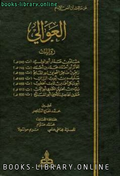 ❞ كتاب العوالي ❝  ⏤ مالك بن أنس بن مالك الأصبحي أبو عبد الله