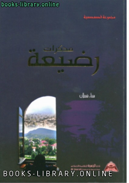 ❞ كتاب مذكرات رضيعة ❝  ⏤ د. سناء شعلان