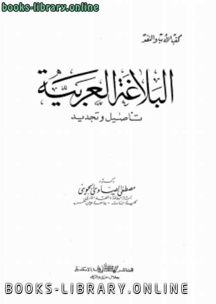 ❞ كتاب البلاغة العربية ❝  ⏤ د. مصطفى الصاوي الجويني