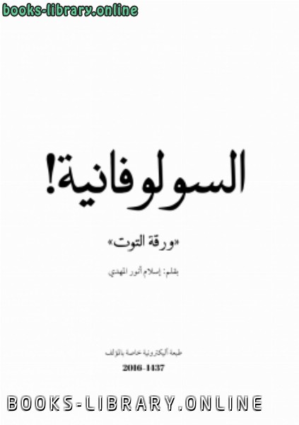 ❞ كتاب السولوفانية (ورقة التوت) ( التدين الكاذب) ❝  ⏤ إسلام أالكتب المهدي