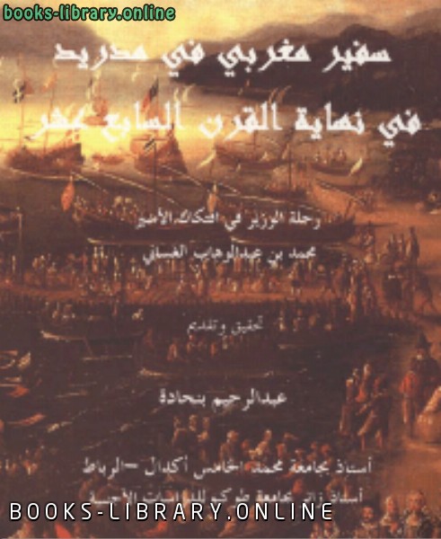 ❞ كتاب سفير مغربي في مدريد في نهاية القرن السابع عشر رحلة الوزير في افتكاك الآسير ❝  ⏤ محمد بن عبد الوهاب الغساني