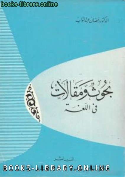❞ كتاب بحوث ومقالات في اللغة ❝  ⏤ رمضان عبد التواب