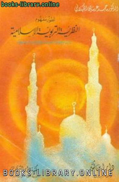 ❞ كتاب تطور مفهوم النظرية التربوية الإسلامية ❝  ⏤ ماجد عرسان الكيلاني