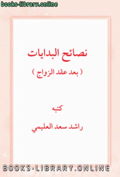 ❞ كتاب نصائح البدايات (بعد عقد الزواج) ❝  ⏤ د.راشد سعد العليمي